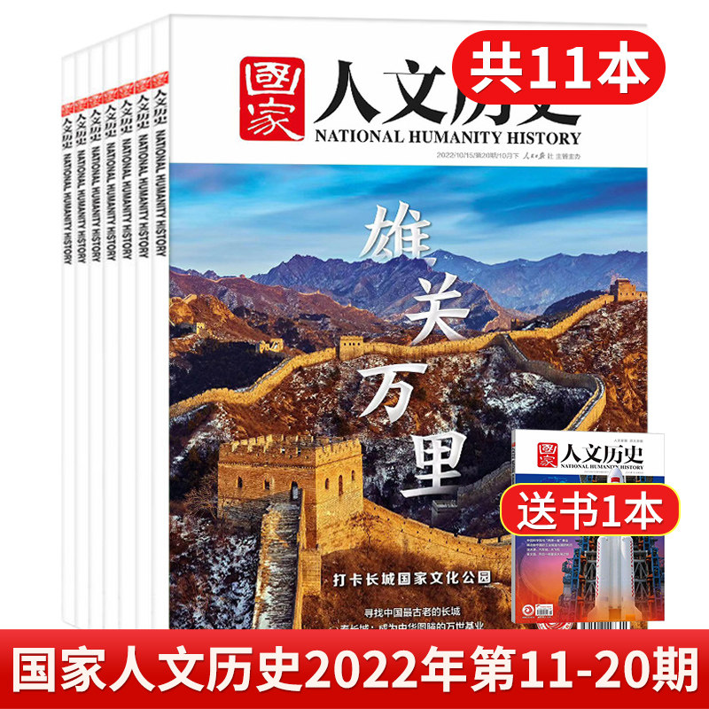 国家人文历史杂志2021年-2022期红色革命专题 中国重返联合国 从恺撒到奥古斯都 2023年人文历史过刊清仓打包 人物时事新闻资讯