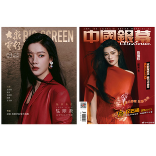 陈丽君杂志大众电影/中国银幕2026年 V中文 时尚旅游LOFFICIEL时装女士李云霄MadameFigaro费加罗mode青年文摘彩/嘉人marie claire