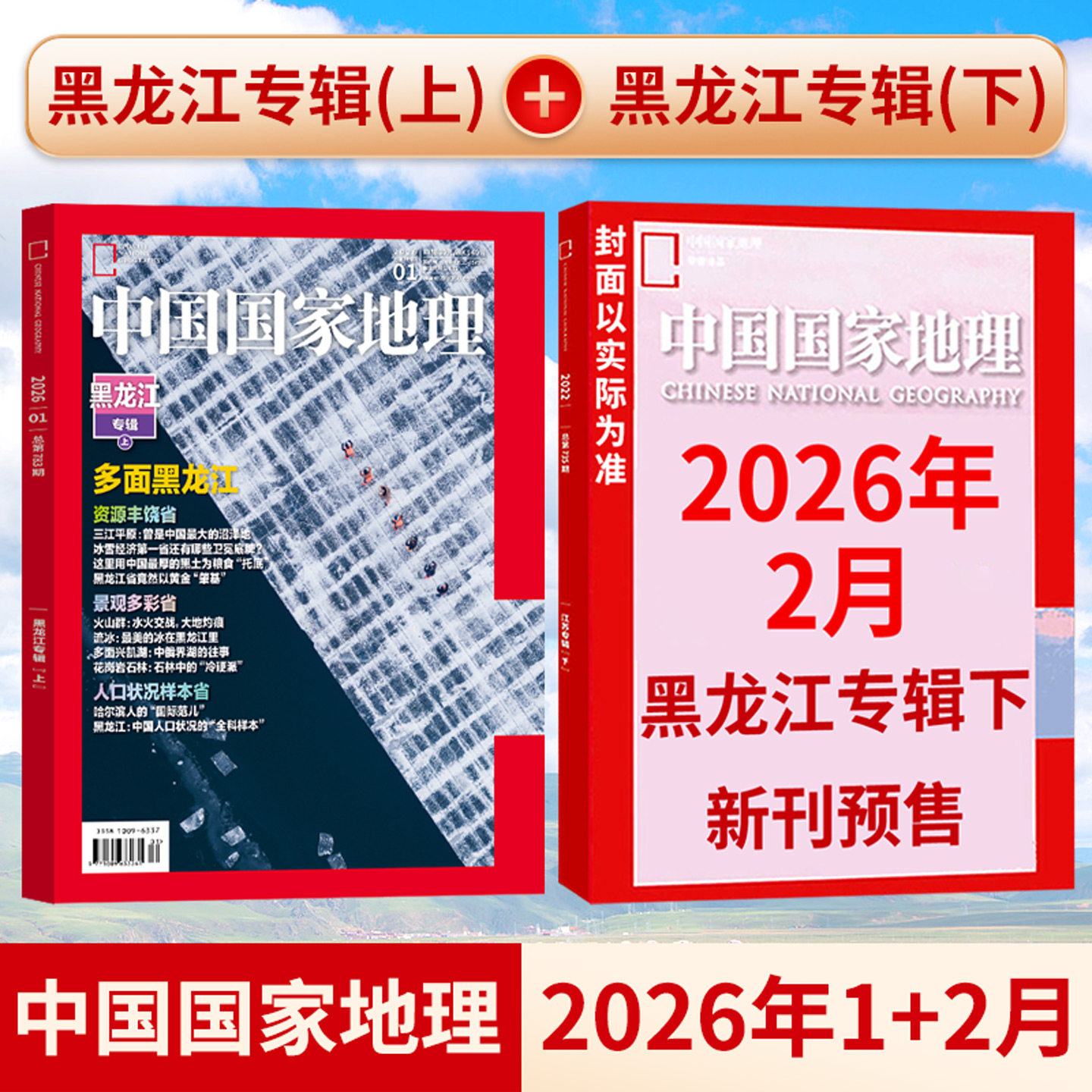 【12月现货】中国国家地理杂志2026-2025年12-9/8/7/6/5/4/3-1月黑龙江 吉线 G331  广东阿克苏 增刊典藏版 山河四省 打包清仓过刊,书籍/杂志/报纸,期刊杂志,淘宝优惠券,粉丝福利购,淘宝优惠卷