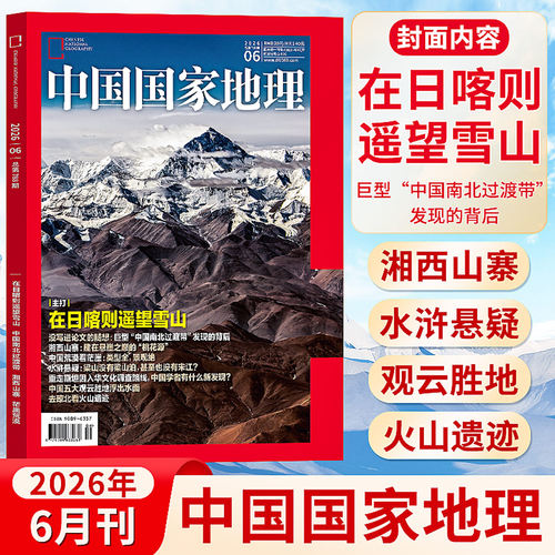 中国国家地理杂志2024年