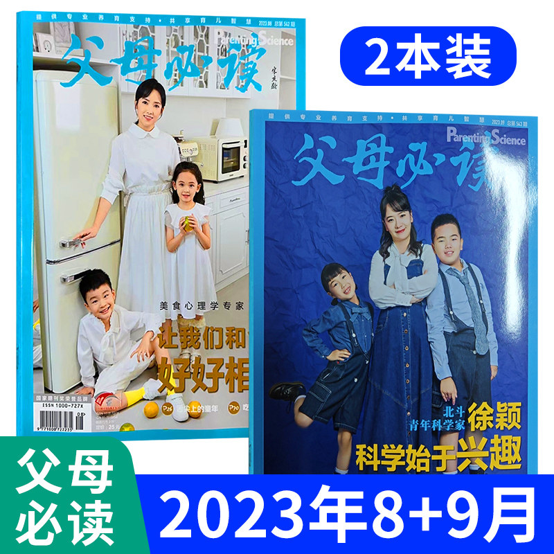 【2本装】育儿书籍父母必读杂志父母语言2023年9/8/7/6/5/4/3/2/1月刊傅首尔 育儿必读子女教育书籍科学期刊儿童心理学书籍使用感如何?