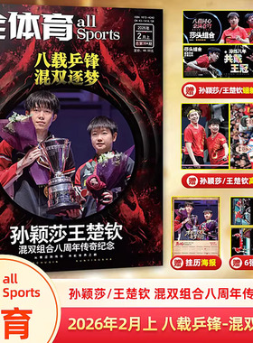 孙颖莎杂志全体育王楚钦当代体育2026年T锦绣TMagazine中文版 ELLE  乒乓世界 环球人物  ELLE BAZAAR时尚芭莎易烊千玺 王一博