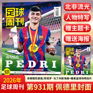 足球周刊杂志2026年933-932合刊/931/930/929 北京国安 维蒂尼亚增刊 阿森纳 赛季群星谱 全体育杂志 玫瑰荣耀 中国女足40年人物志