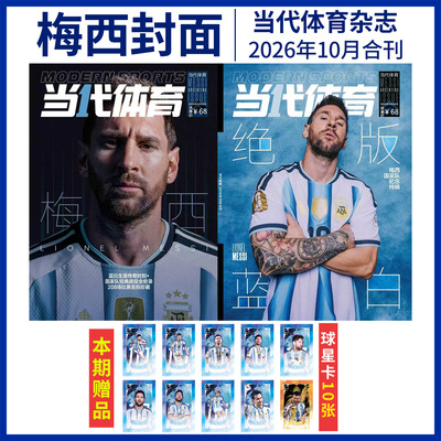 当代体育杂志梅西 西班牙世界杯冠军 哈兰德 C罗 枪王归来 莎头王楚钦 孙颖莎T锦绣TMagazine中文版乒乓世界中国体育时尚传媒