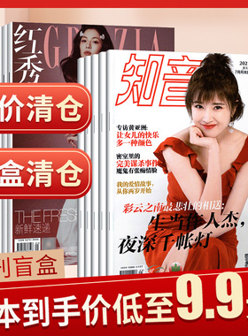 过刊清仓特卖捡漏 意林杂志知音家庭红秀智族杂志世界时装之苑睿士服饰与美容名车志汽车与你居家廊城市画报杂志 九成新