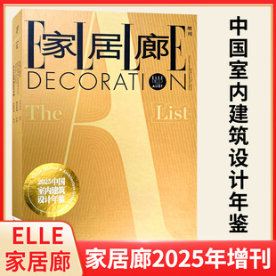 DECO ELLE 家居廊杂志 增刊 室内设计师 2025年中国室内建筑设计年鉴 现货