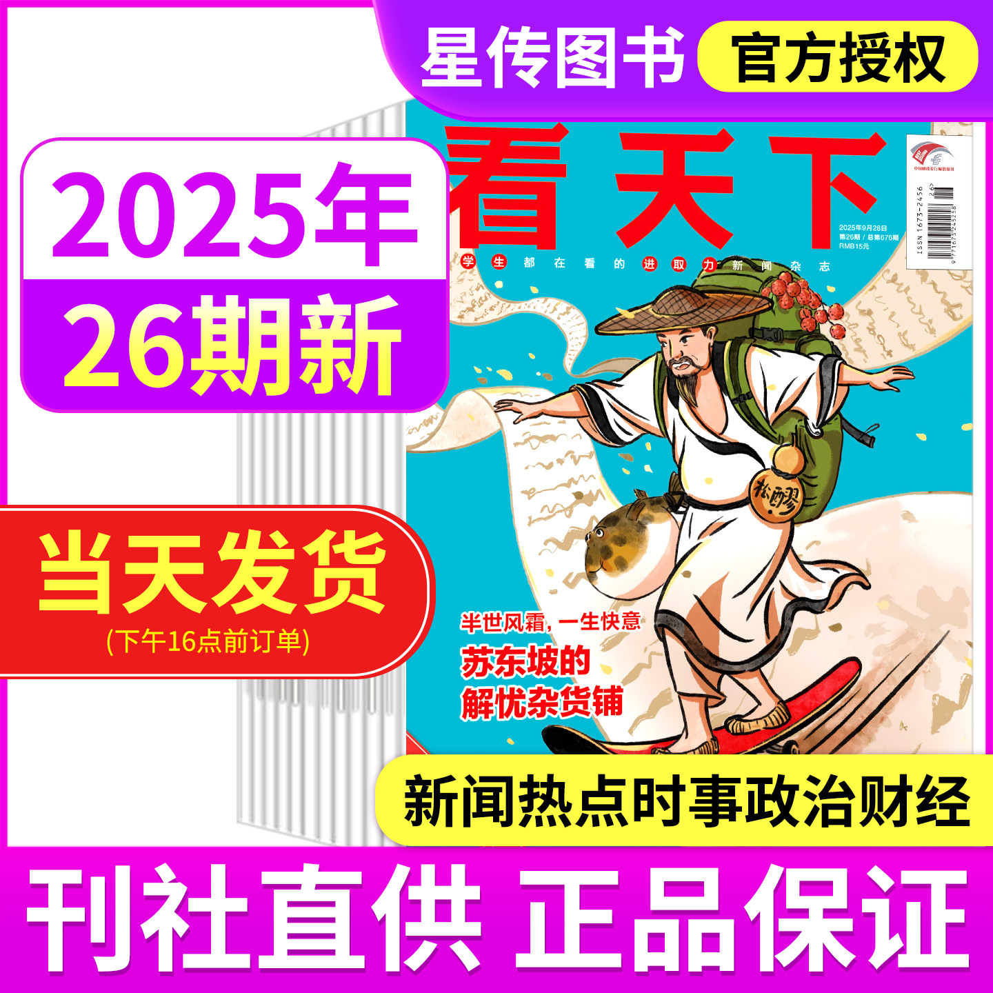 2025看天下新闻热点校园读物