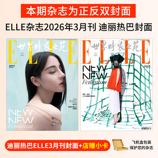 计入销量 ELLE杂志2026年3月迪丽热巴 世界时装之苑2025年李一桐 于适 郑钦文 杨幂 文淇 邓为 杨洋  董思成 闫桉 余承恩 孙恩盛