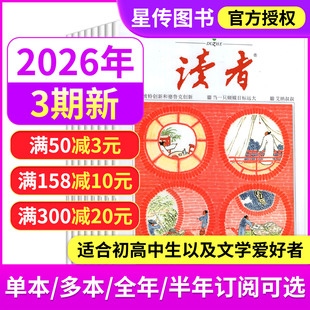 【全年订阅送6本】读者杂志2026年2/1月上下第3/2/1期 2025年增刊高考作文辅导意林青年文摘中小学生课外作文素材全半年订阅