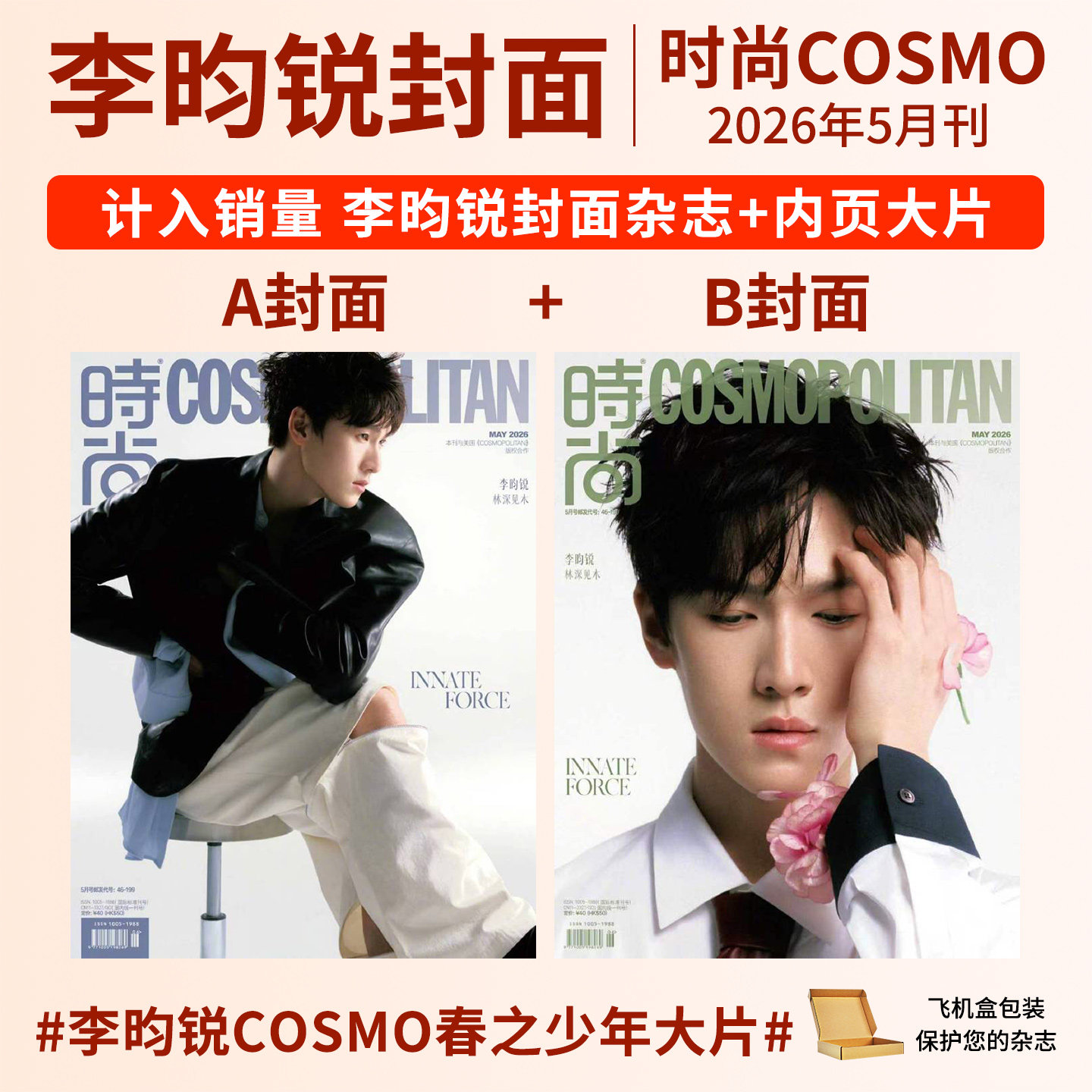 【计入销量 】时尚COSMO杂志2026年5/4/3/2/1月李昀锐 刘浩存 秦岚 徐梦桃王心迪 何穗  杨洋 宋雨琦  陈昊宇时尚伊人杂志2025年
