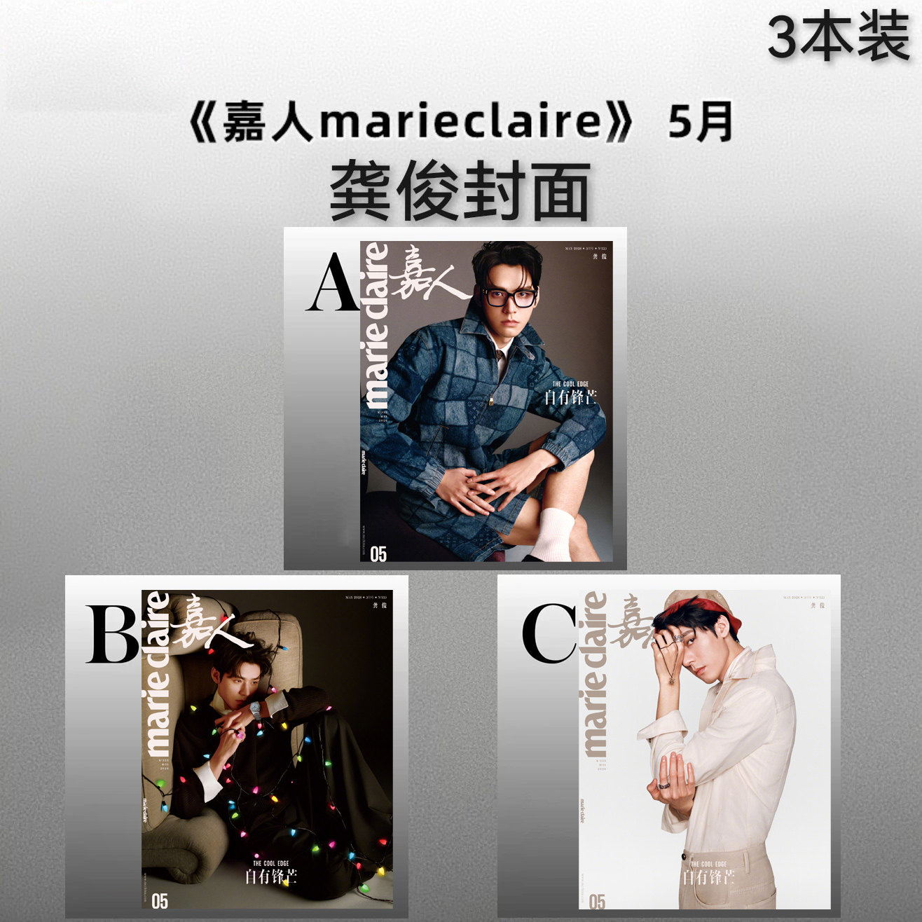 龚俊杂志marie claire嘉人2026年时尚OSMO/睿士/南都娱乐周刊/ELLE 世界时装之苑/Traveler悦游+服饰与美容VOGUE+/T锦绣栩栩商店