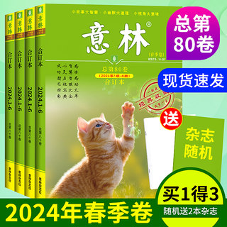 意林杂志合订本2024年春季卷总第80卷 2023年春/夏/秋/冬季卷总第76-79卷 合订本文学文摘中高考素材少年版中小学生课外阅读期刊