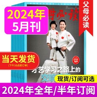 另有2023年 父母必读杂志2024年1 奥运冠军杨秀丽专访 父母语言家庭教育子女教育育儿书籍科学育儿期刊杂志 5月 育儿书籍