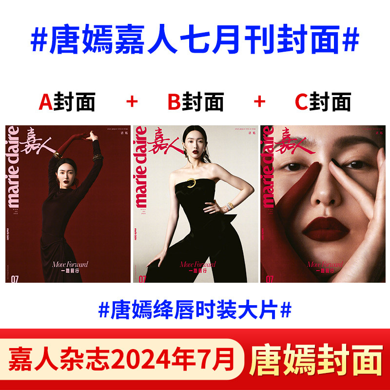 marieclaire嘉人杂志2024年7/6/5/4/3/2/月唐嫣 贺聪 黄龄 庞钦宇