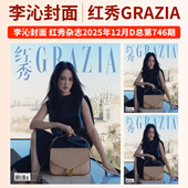 项蝶倩 李兰迪 王紫璇 741 744 李沁 马思唯 745 吴艳妮 卢昱晓 GRAZIA红秀杂志2025年第746 范可新 傅菁 王玉雯 740 夏之光 739期