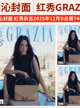 GRAZIA红秀杂志2025年第746/745/744/741/740/739期 李沁 吴艳妮 范可新 项蝶倩 卢昱晓 王紫璇 傅菁 马思唯 李兰迪 王玉雯 夏之光