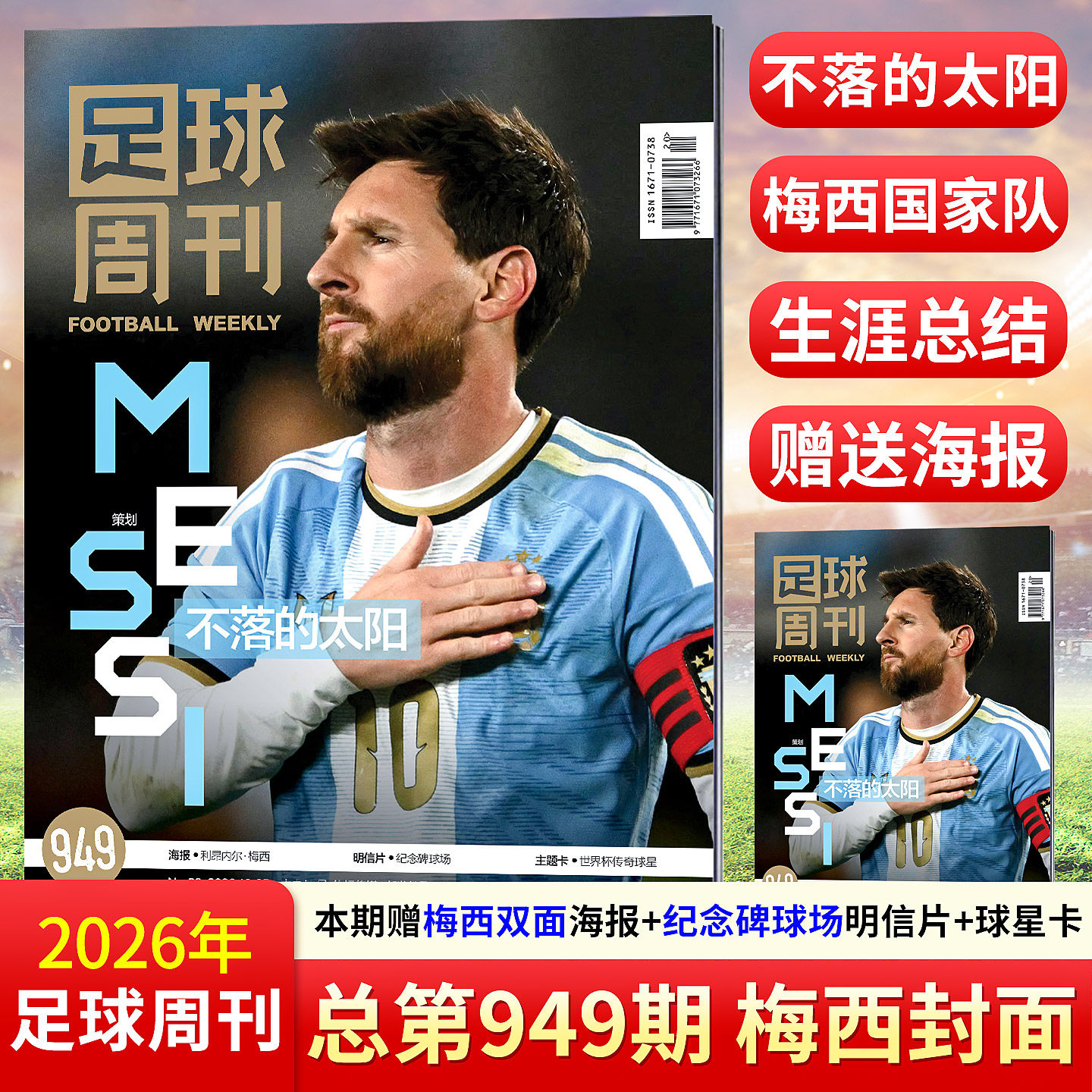 足球周刊杂志2026年949/948/947/946/945/944/943/941期梅西 新援布鲁诺·吉马良斯 世界杯冠军 姆巴佩 哈兰德 美加墨 全体育杂志