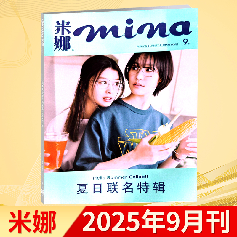 米娜mina杂志2025年7月