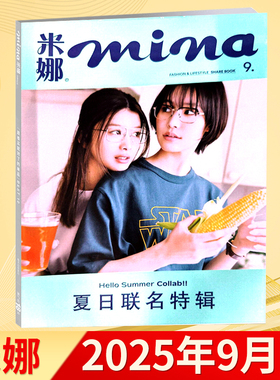 米娜mina杂志2025年7月 emma封面 另有坂东龙汰西野七濑/古川琴音/芳根京子/永野芽郁/川荣李奈 日系潮流美容服饰时尚期刊