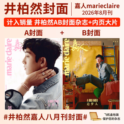井柏然杂志嘉人marie claire2026年8月刊卷宗Wallpaper 栩栩商店 ELLE世界时装之苑 智族GQ/VOGUE服饰与美容ELLEMEN睿士明星周边