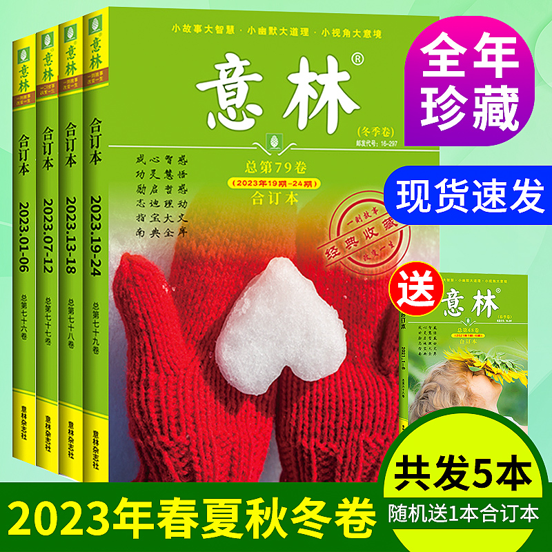 意林合订本2023年春夏秋冬季卷总第76-79卷 2022年全年珍藏读者文学文摘期刊青少年版初高中作文素材-封面