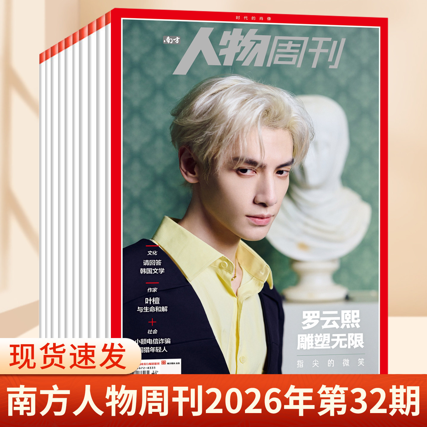 南方人物周刊杂志2026年第32期总第890期 罗云熙 刘欢 陈冲 柳智宇 东野圭吾 王安宇内页 商业财经订阅新闻与写作生活时事期刊书籍