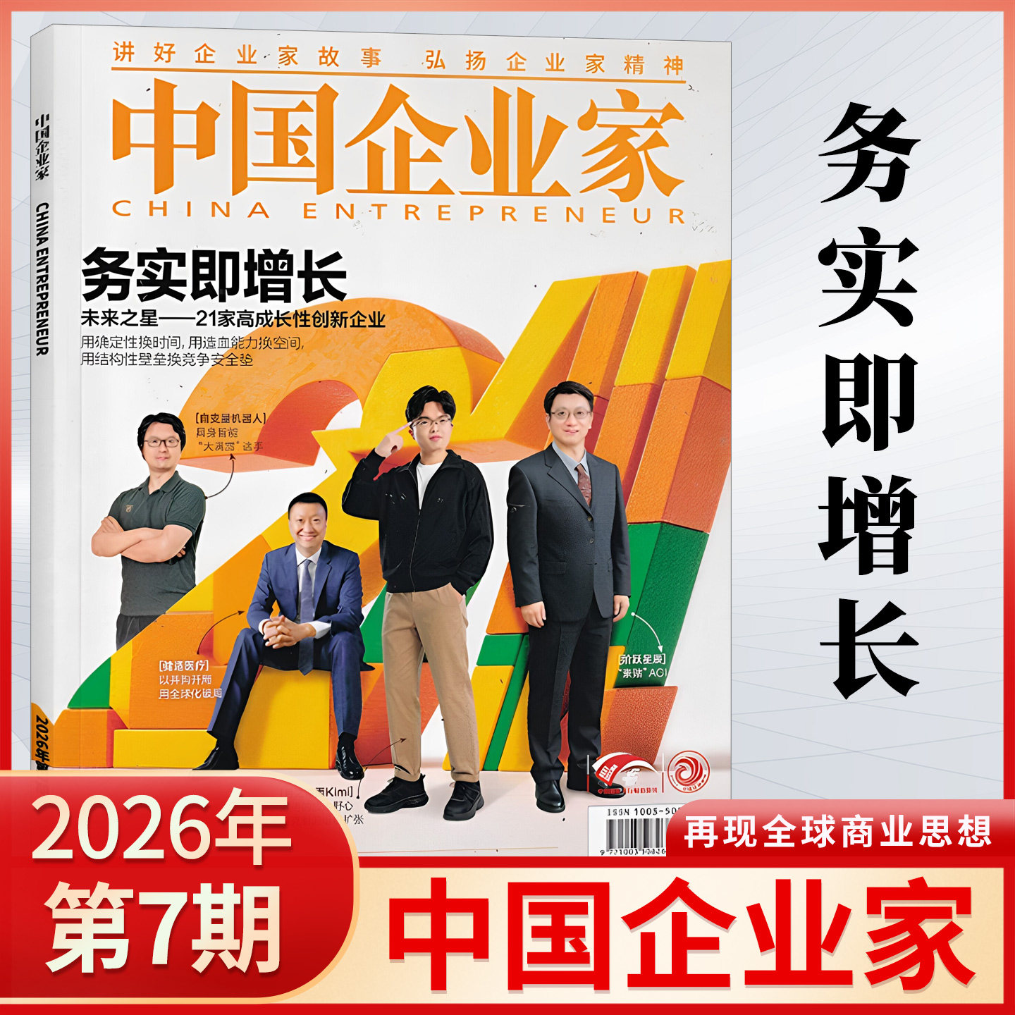 【新刊7月现货】中国企业家杂志2026年第7/6/5/4/3/2/1期 2025年财经商业新闻热点期刊 企业家故事与精神 经济金融期刊