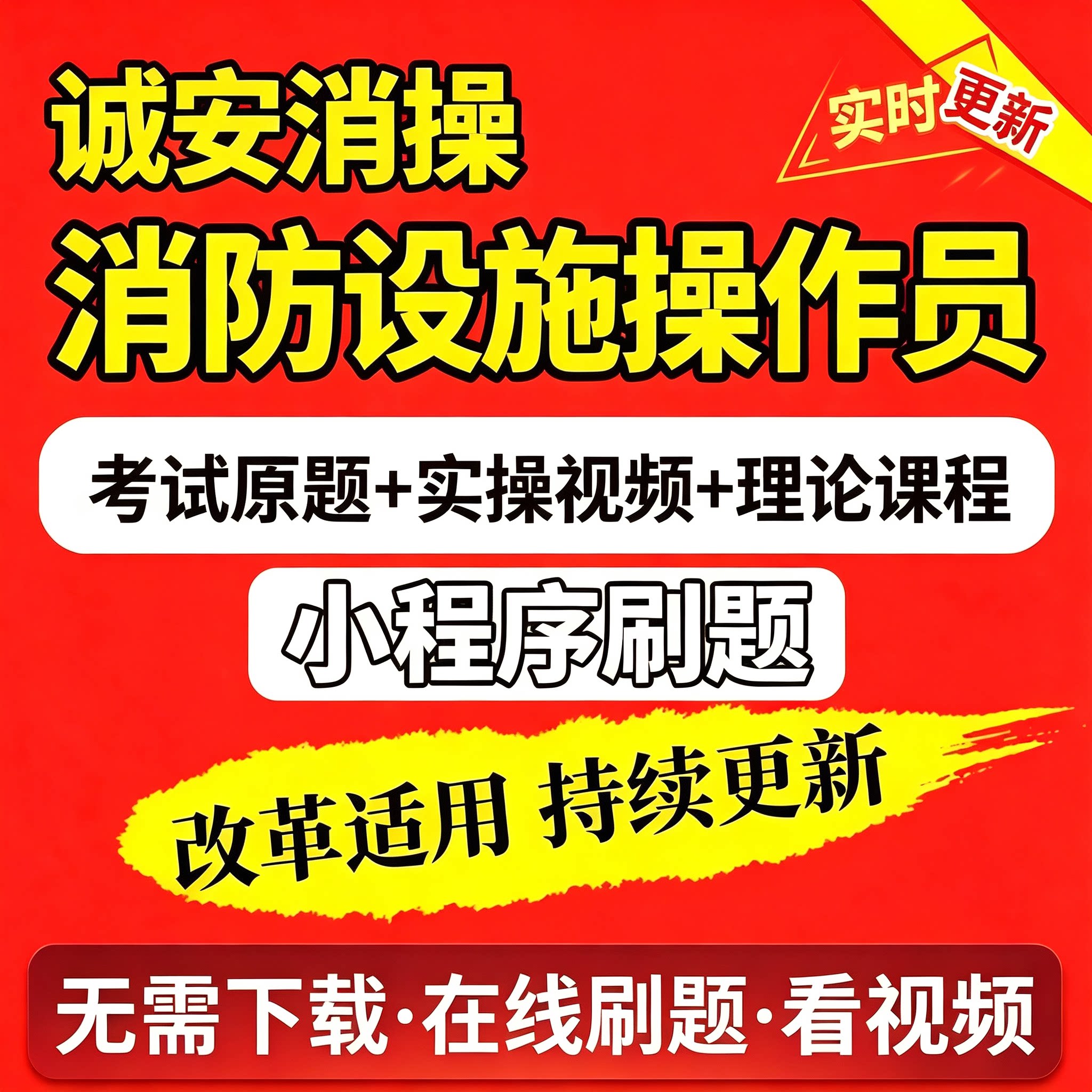 初级中级消防设施操作员真题学习