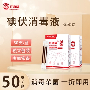 碘伏一次性棉棒婴儿酒精棉棒伤口肚脐杀菌独立包装便携碘酒消毒液