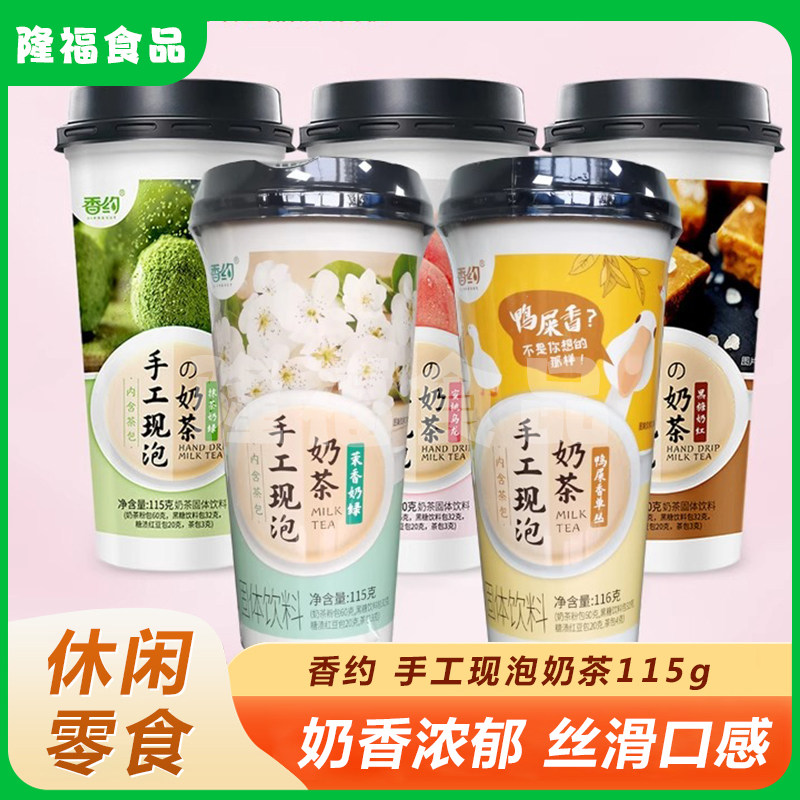 香约手工现泡奶茶抹茶奶绿115杯装奶茶