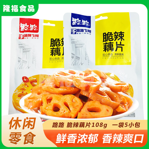 路路香辣藕片108g*5包黑鸭味