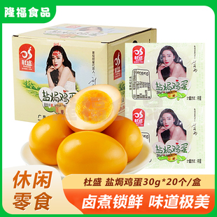 杜盛盐焗鸡蛋30g袋营养早餐无壳卤蛋休闲即吃零食乡巴佬网红小吃