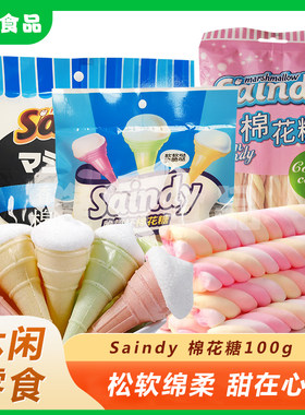 Saindy棉花糖缤纷冰淇淋棉花糖夹心脆皮蛋筒迷你儿童回忆休闲零食