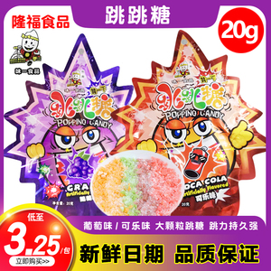 味一星座跳跳糖20g 儿童怀旧休闲零食网红持久爆炸糖 多种口味