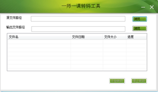 一师一优课转码工具 视频剪辑 代录视频 代转码 编辑视频音频转码