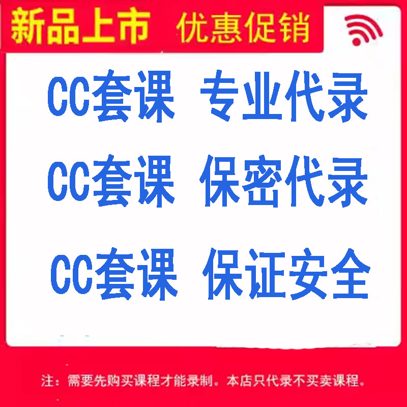 斯新网络工作室 cc专业代录录屏1080P高清画质保证安全高效省心