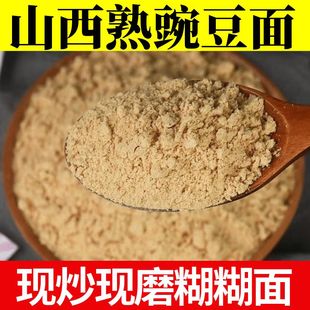 熟豌豆粉豌豆糊山西特产农家现炒现磨糊糊面熟豌豆面 面粉早餐粉