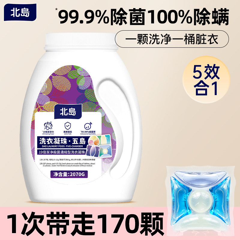 北岛洗衣凝珠桶装版洗衣液球强力去污除螨抑菌浓缩洗衣液