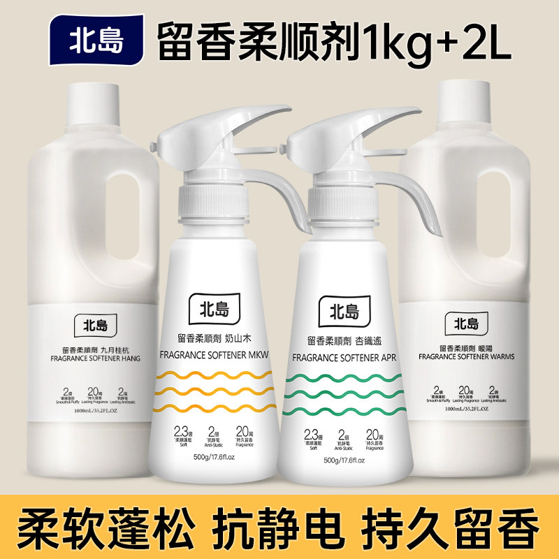 【年货狂欢季】北岛衣物留香柔顺剂持久留香20周防静电衣物柔软剂
