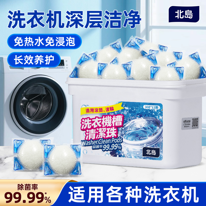 北岛洗衣机槽清洁珠除垢除霉臭