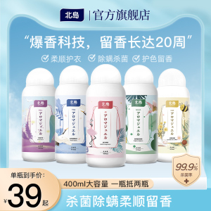 北岛洗衣留香珠持久香味柔顺护衣洗衣液伴侣除螨杀菌组合优惠装