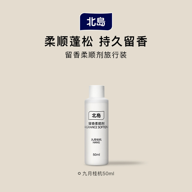 【天猫U先】北岛衣物留香柔顺剂两瓶装防静电柔顺持久留香100ml