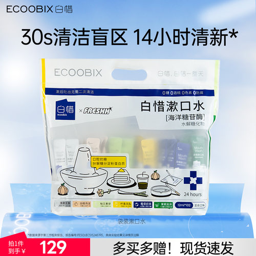白惜漱口水便携持久留香牙清新口气102条