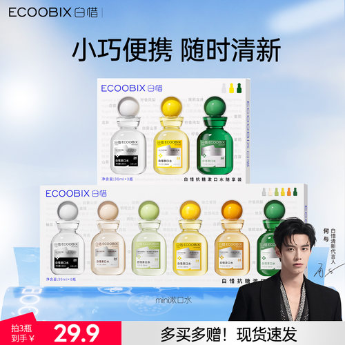 白惜mini漱口水便携旅行装36ml清新口气独立小瓶出差必备