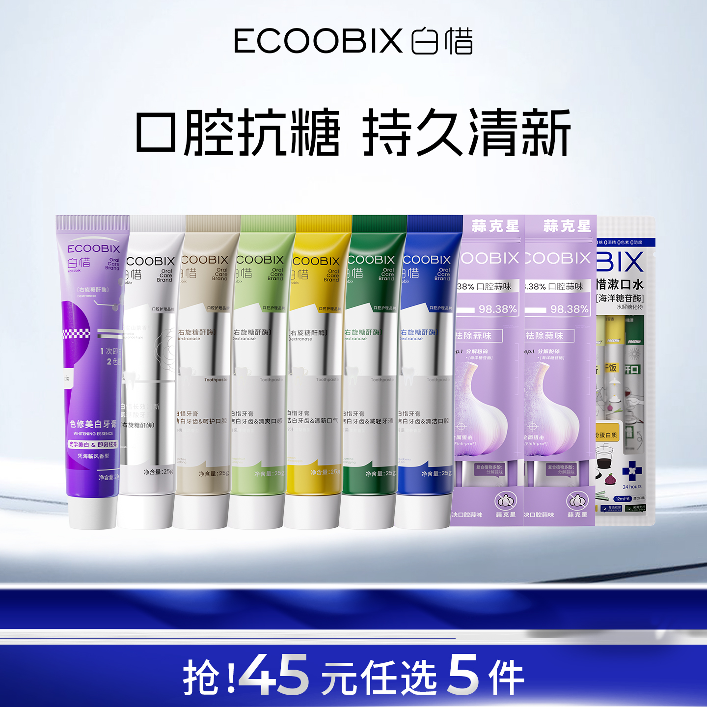 【45元任选5件】白惜抗糖牙膏漱口水氨基酸便携香氛亮白清新口气