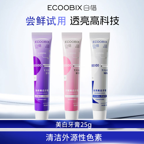 【顺手买一件】白惜美白牙膏25g色修去渍亮白牙齿清新口气尝鲜装