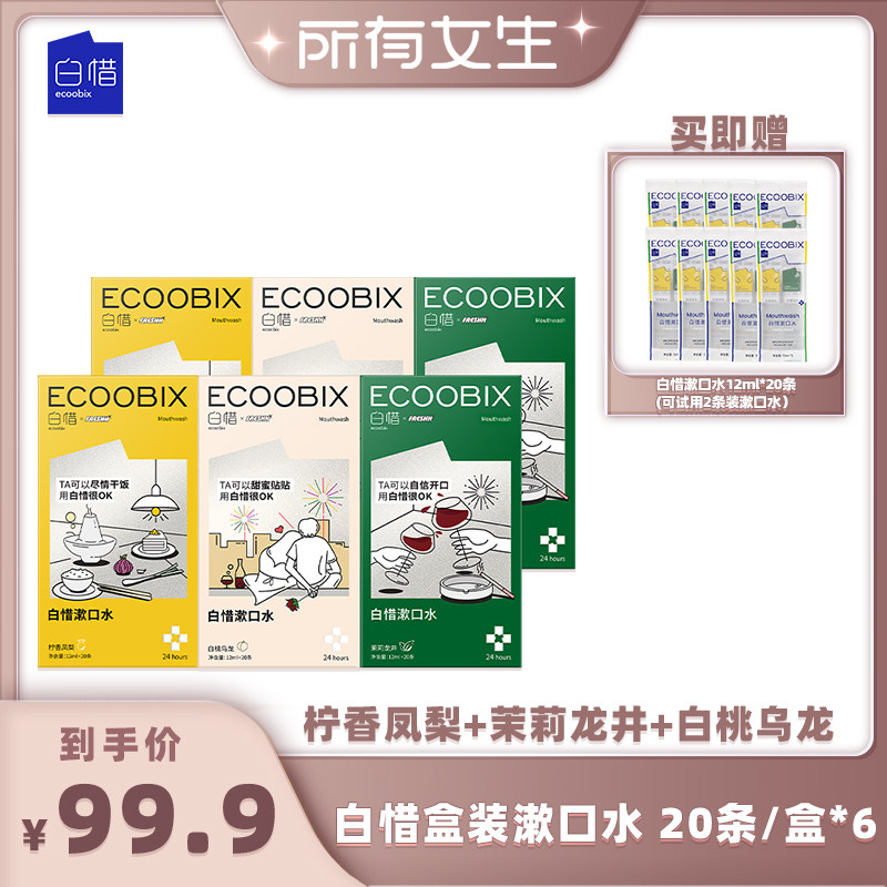 【所有女生直播间好物复购】白惜便携条装漱口水持久清新口气