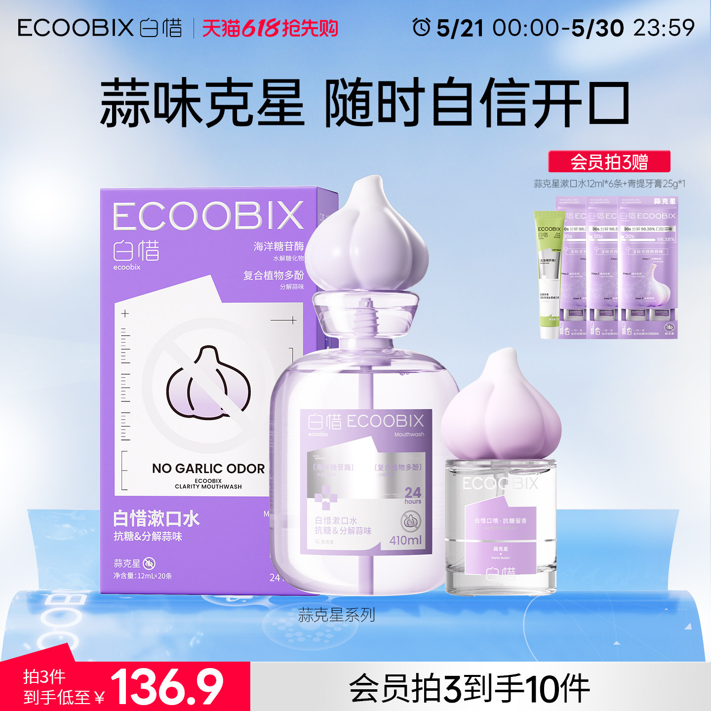 【蒜克星系列】白惜瓶装漱口水留香去蒜味清新口气防蛀益生菌
