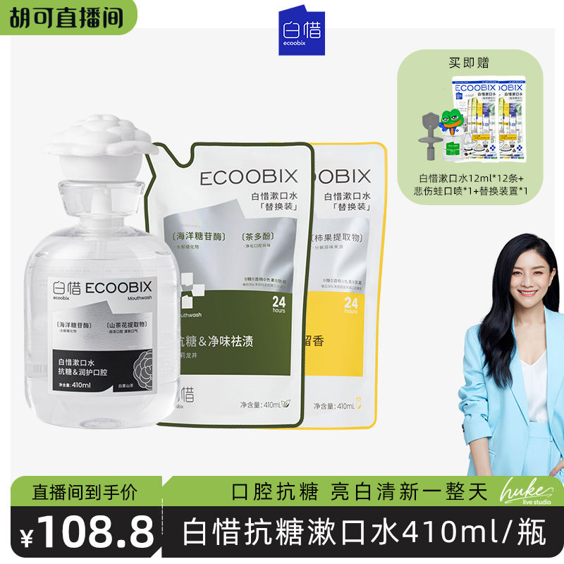 【胡可推荐】白惜抗糖漱口水便携抑菌留香口气漱口水