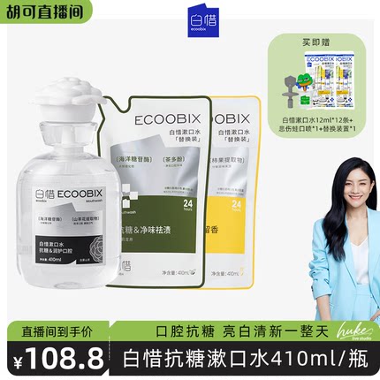 【胡可推荐】白惜抗糖漱口水便携抑菌留香口气漱口水DB